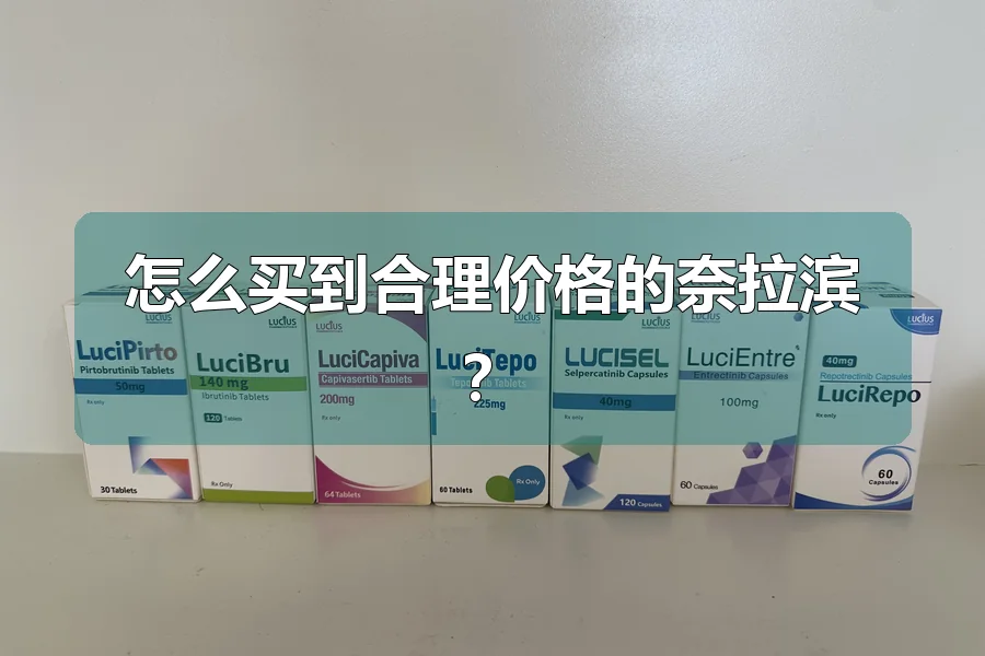 怎么买到合理价格的奈拉滨？