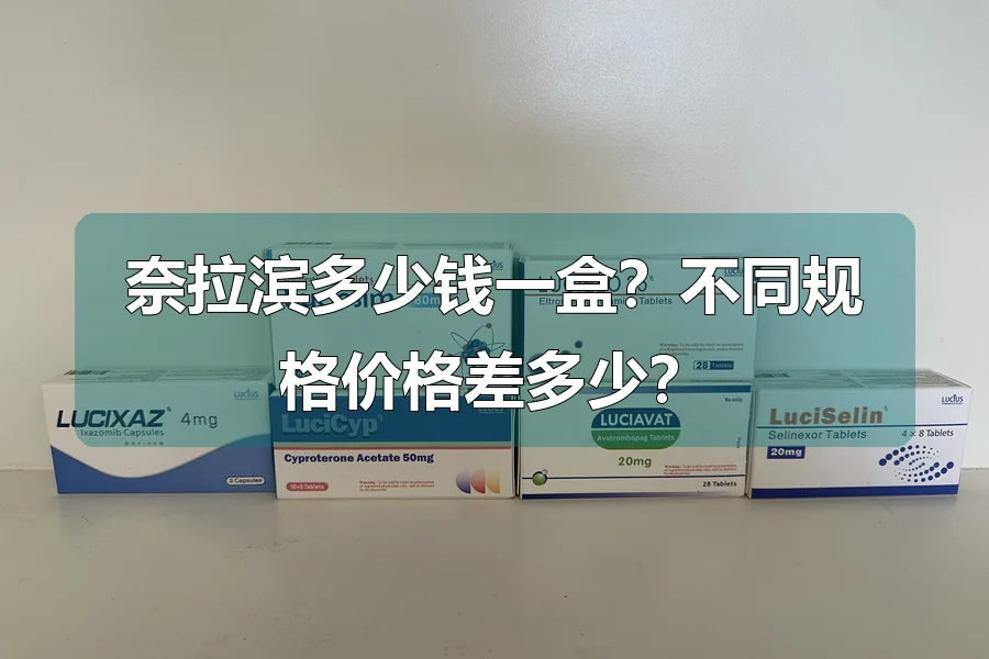 奈拉滨多少钱一盒？不同规格价格差多少？