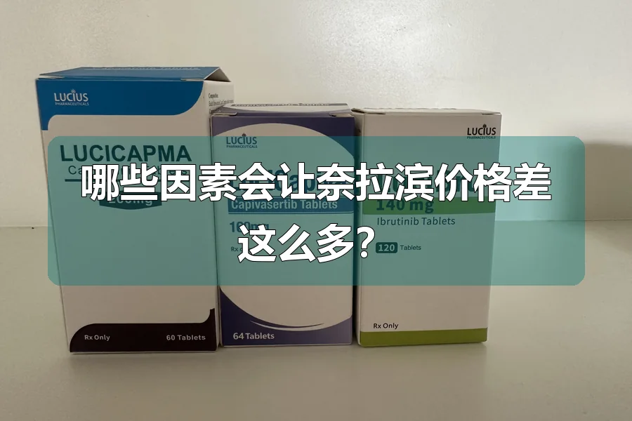 哪些因素会让奈拉滨价格差这么多？