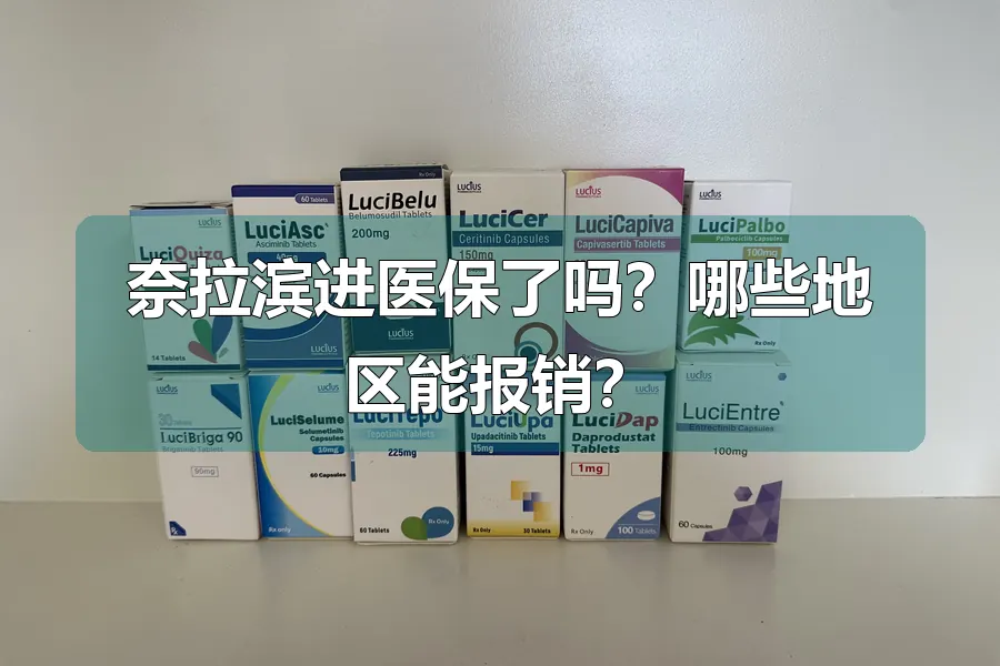 奈拉滨进医保了吗？哪些地区能报销？