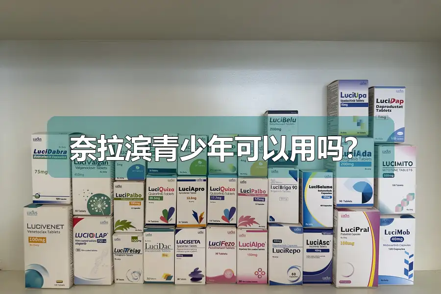 奈拉滨青少年可以用吗?