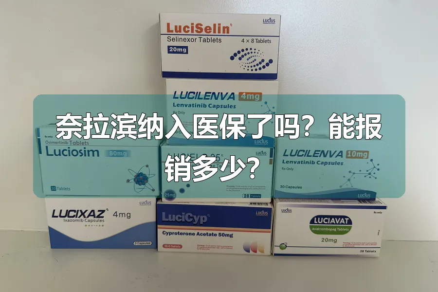 奈拉滨纳入医保了吗?能报销多少?