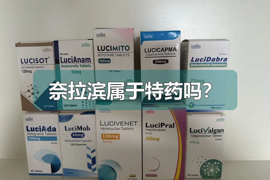 奈拉滨属于特药吗?